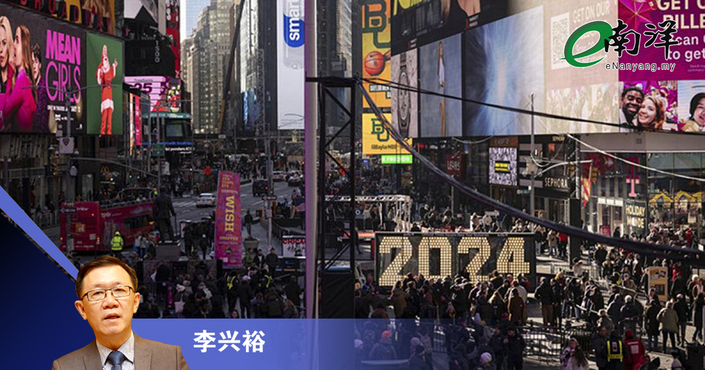 2024年全球经济会怎样?/李兴裕
